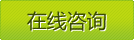 立即咨詢