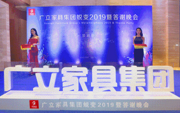 廣立家具集團2019答謝晚會