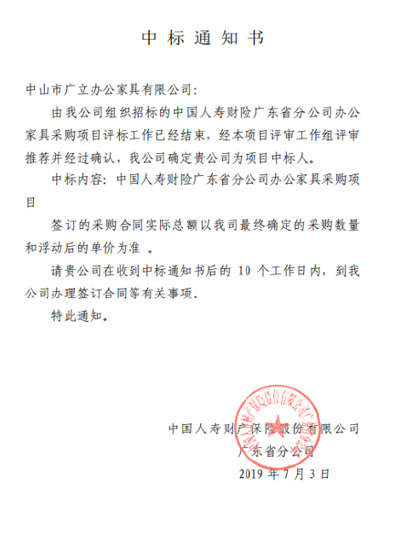 中國人壽財(cái)險(xiǎn)廣東省分公司中標(biāo)通知書