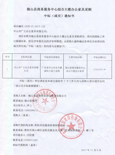 獨山縣商務服務中心綜合大樓中標通知書